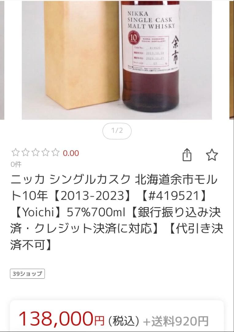 NIKKA余市シングルカスク　空瓶