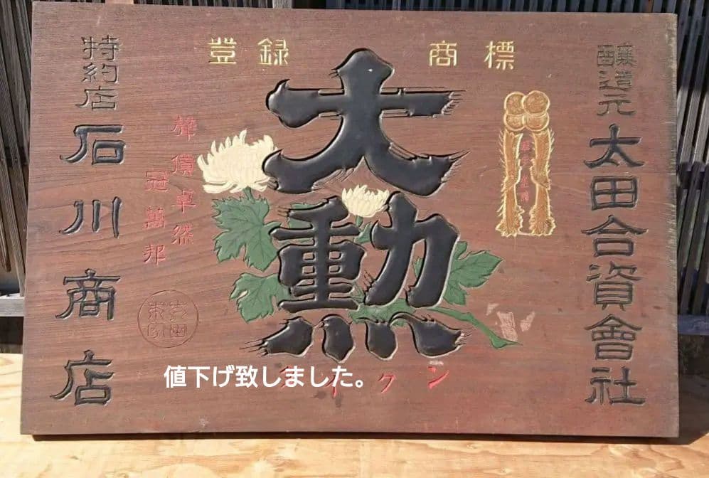 大勲 木製お酒の看板T130