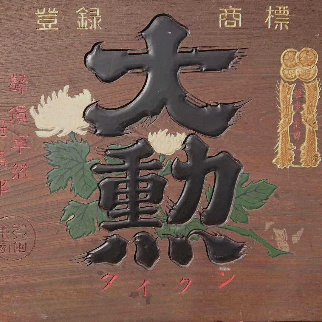 大勲 木製お酒の看板T130