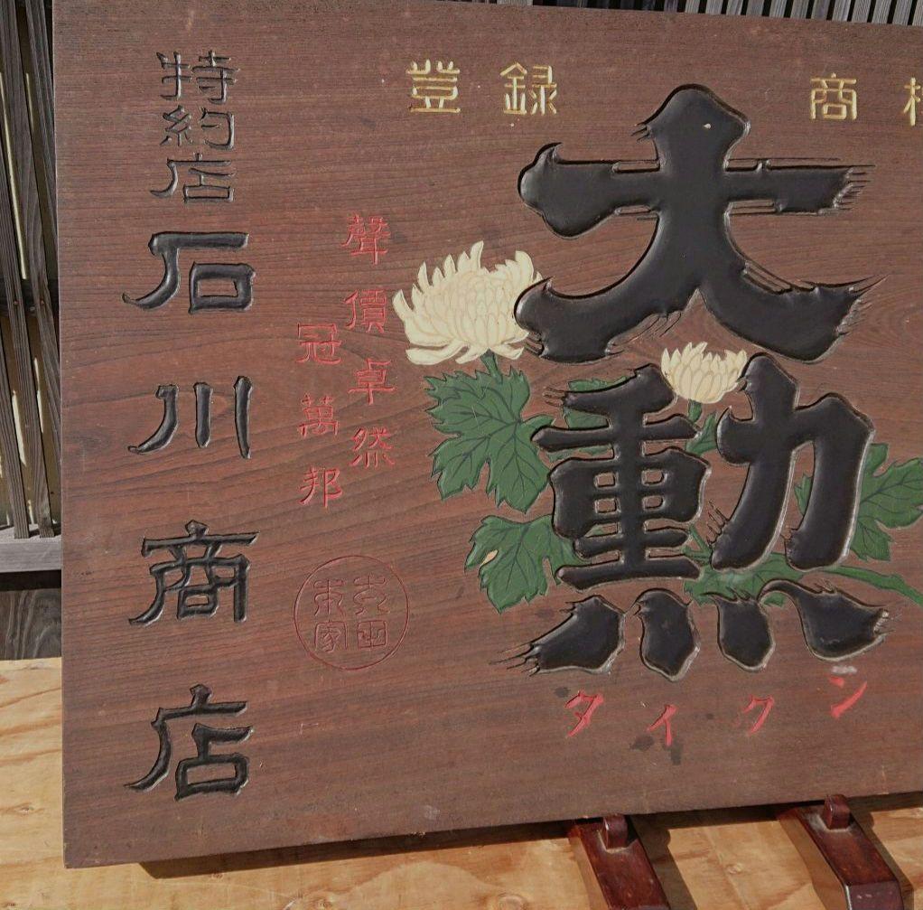 大勲 木製お酒の看板T130