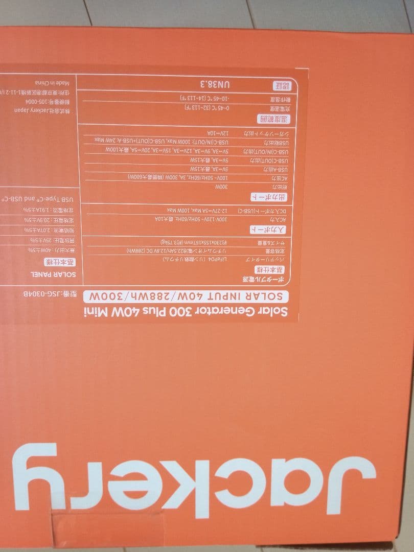 未使用　Jackery  JSG-0304B　ポータブル電源+ソーラーパネル