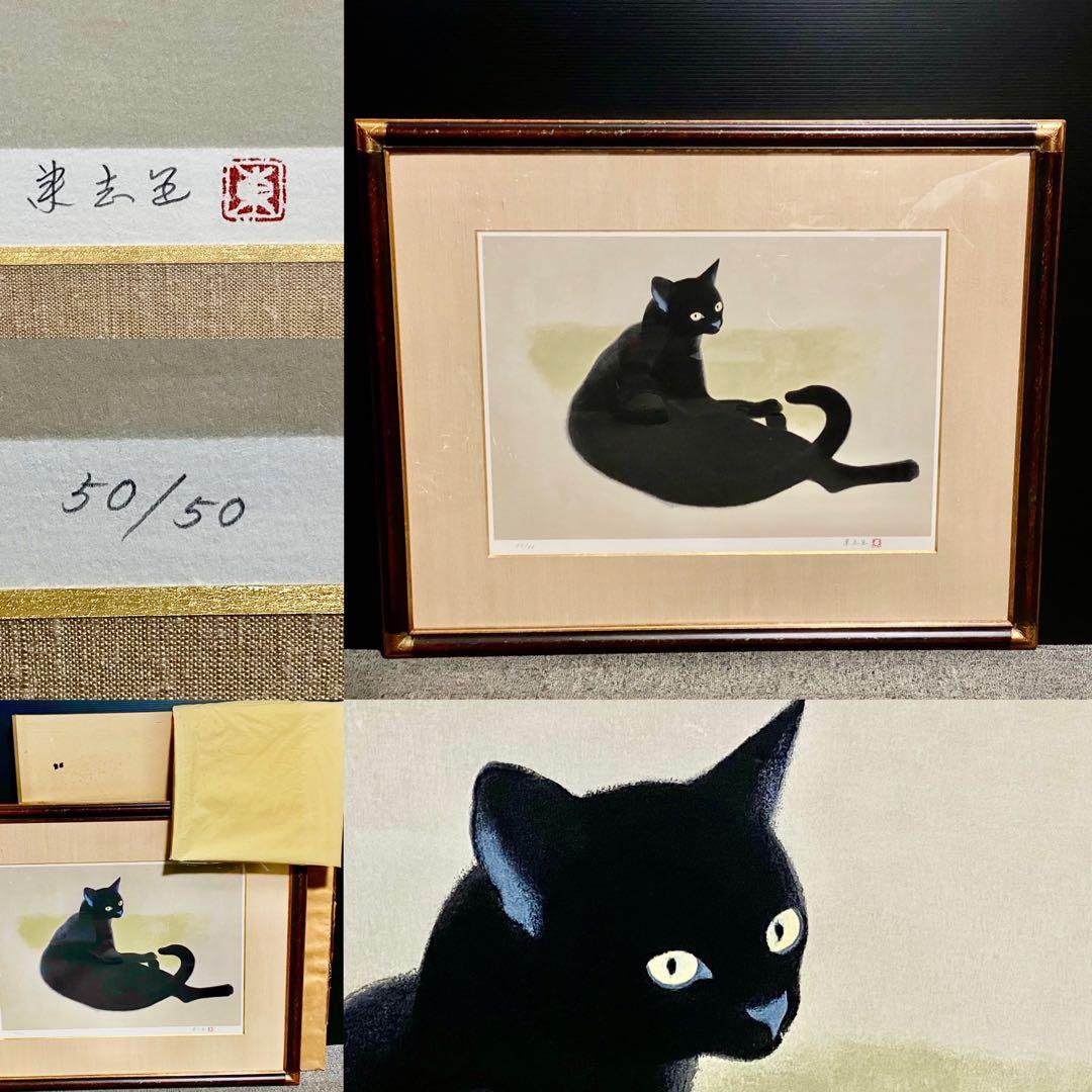未使用 室井東志 直筆サイン 朱印 50/50 猫 リトグラフ 10号 真作保証