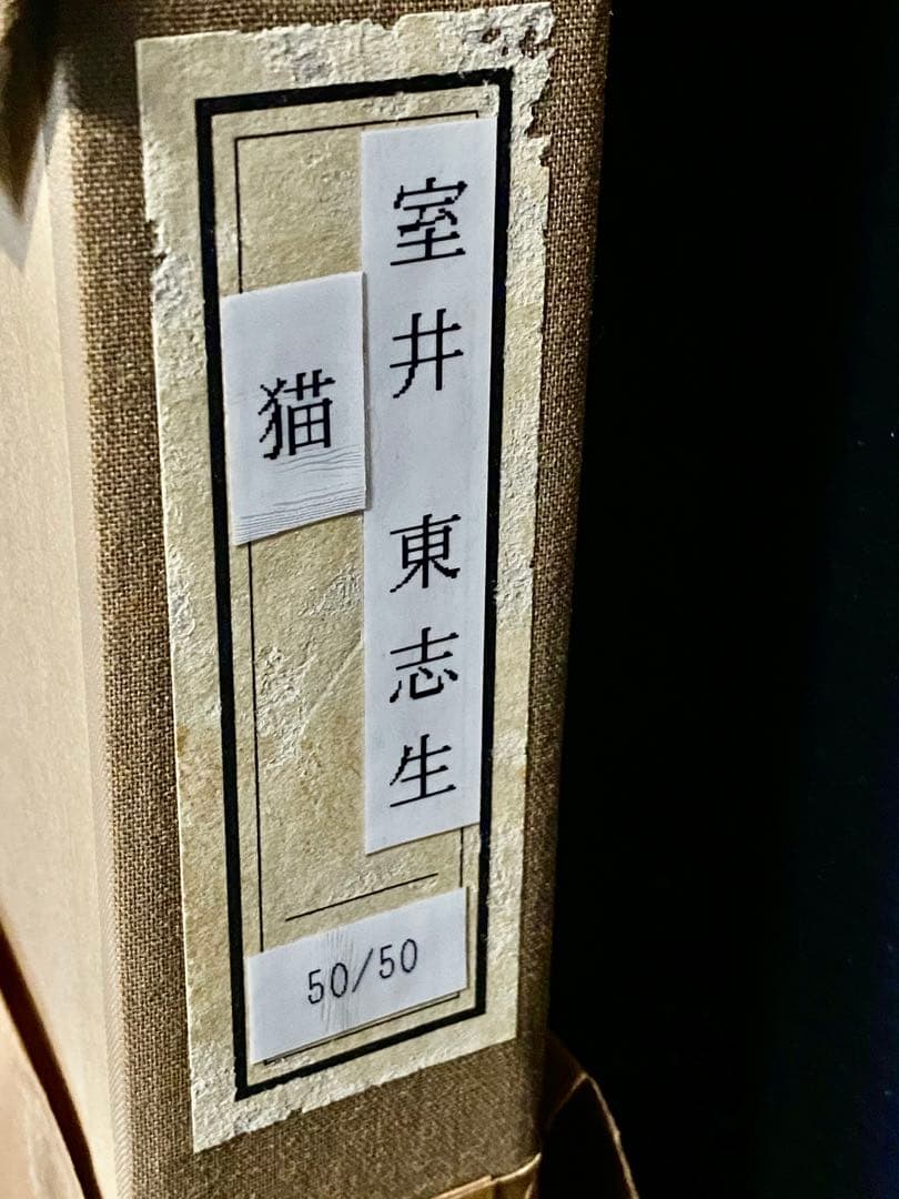未使用 室井東志 直筆サイン 朱印 50/50 猫 リトグラフ 10号 真作保証