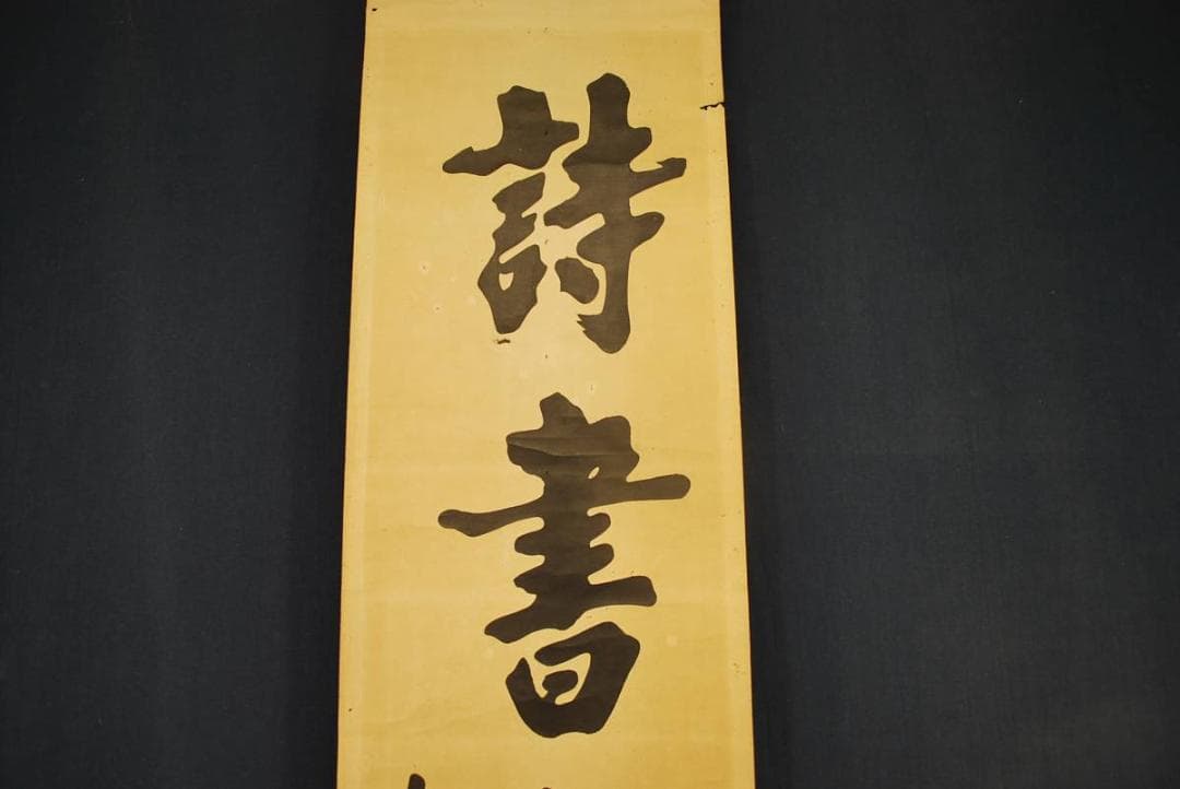 【複製】朱喜/詩書處世長/木版画/掛軸☆宝船☆O-431　J