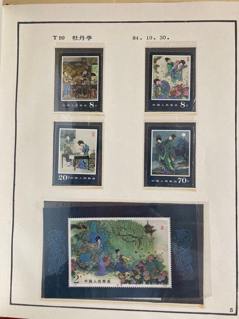 記念切手集 中国 1984年