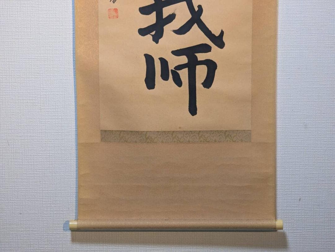 【真作】掛軸　一行書　我以外皆我師　学びの心を説く名言書　教訓の一幅　R159