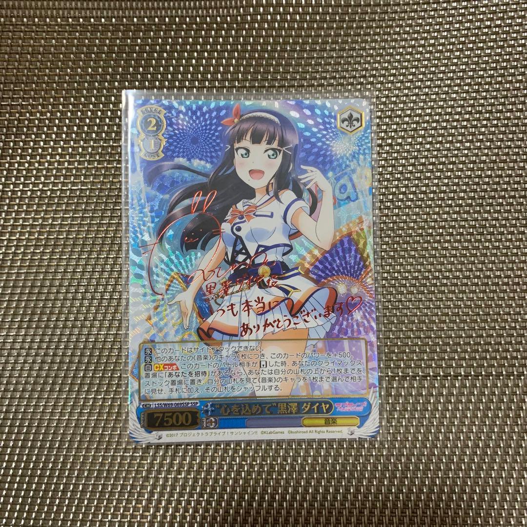 ヴァイスシュヴァルツ 心を込めて 黒澤ダイヤ SSP