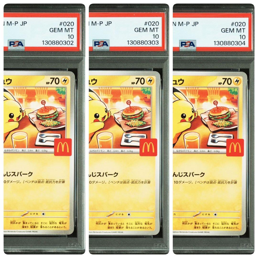 【PSA10鑑定品】 マクドナルド ピカチュウ プロモ　3連番