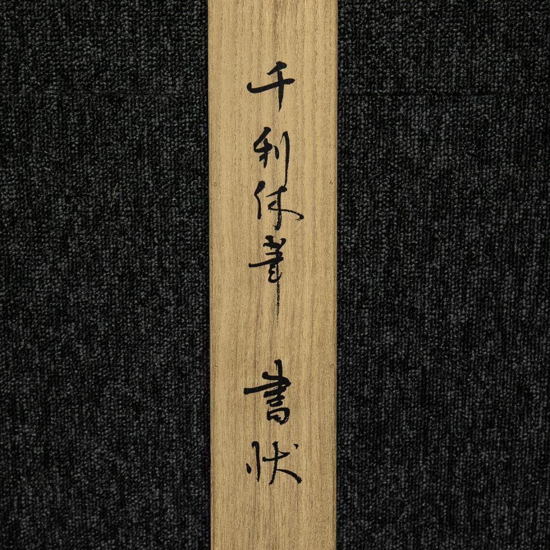 掛軸-1622　千利休　横雲文　聚光院宛　印刷工芸作品　解説欠け　小学館