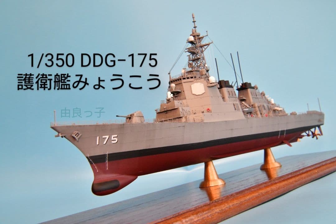 期間限定値下げ！精密完成品 1/350海上自衛隊護衛艦みょうこう