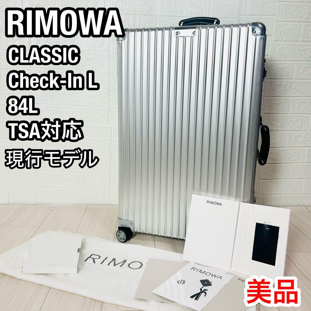 リモワ クラシックチェックインL 84L 4輪 アルミ スーツケース 現行モデル