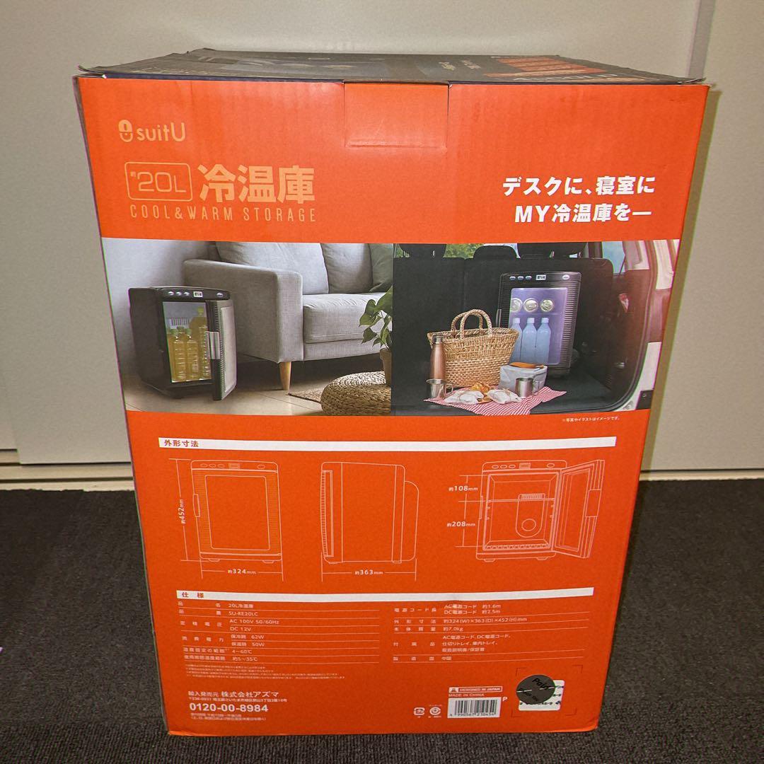 【新品未開封】アズマ suitU 冷温庫 約20L AC/DC両用
