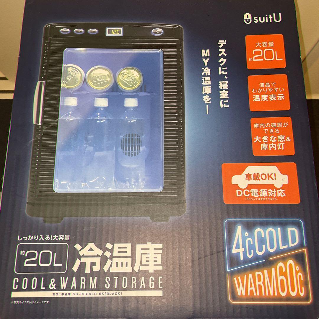 【新品未開封】アズマ suitU 冷温庫 約20L AC/DC両用