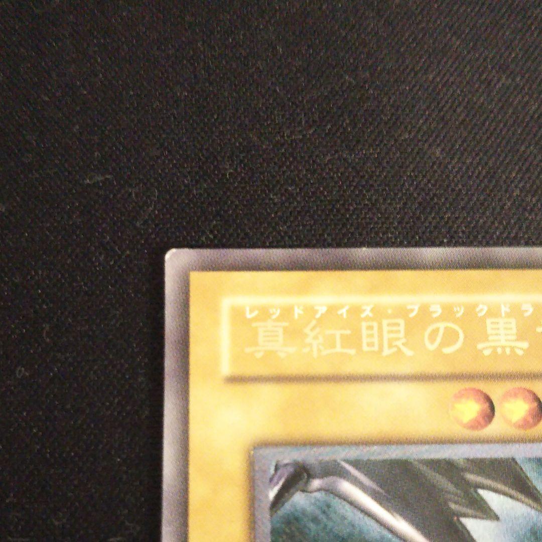 遊戯王 真紅眼の黒竜 レリーフ 1枚