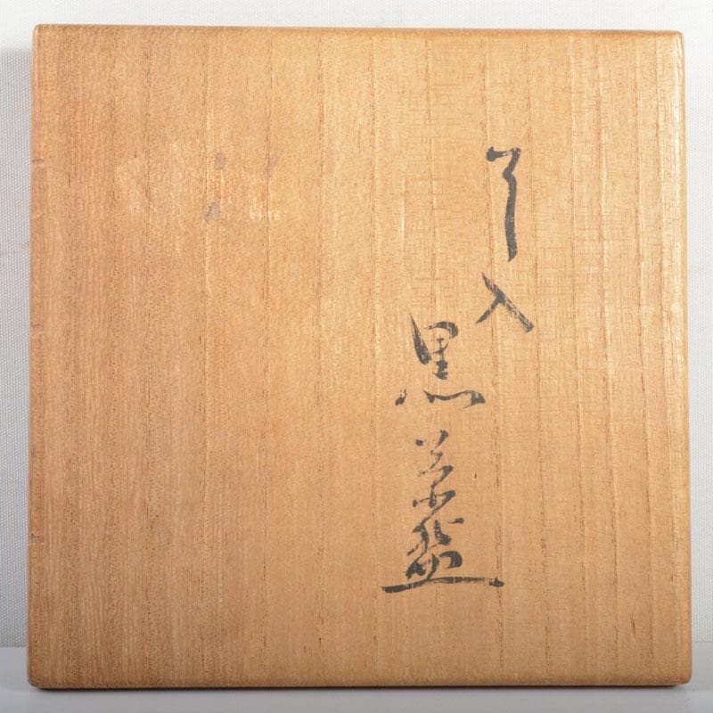 茶道具　楽吉左衛門　了入造　黒楽茶碗　堀内宗完極め箱　M　R4593