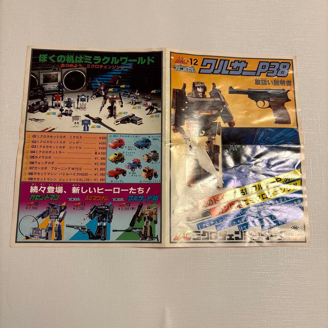 ミクロマン　ガンロボ　ワルサーP38