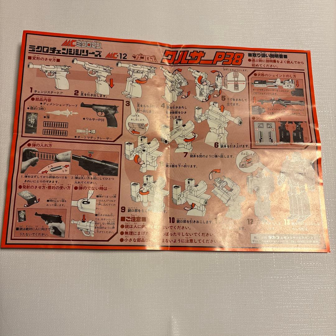 ミクロマン　ガンロボ　ワルサーP38