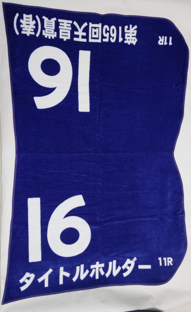 タイトルホルダー天皇賞春仕様ゼッケン風バスタオル　現在は販売していない超貴重品