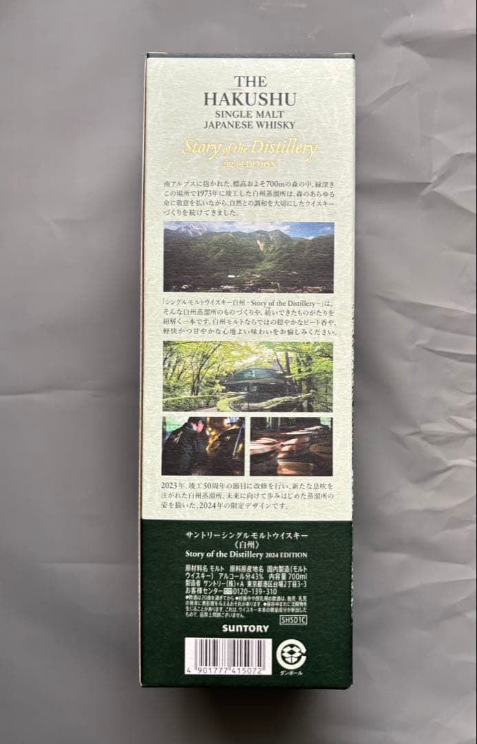2024年限定発売の白州 サントリーシングルモルトウイスキー　山崎　白州