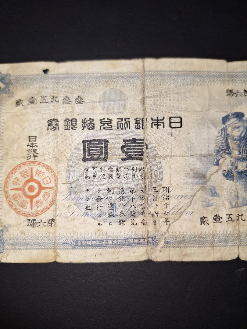 大黒１円札❗裏面修正有り。貳參五九參參 旧紙幣 古紙幣 古銭 昔のお金昔のお札
