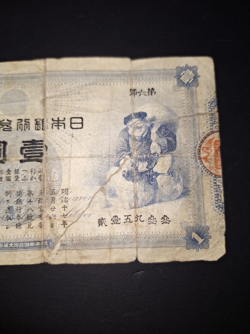 大黒１円札❗裏面修正有り。貳參五九參參 旧紙幣 古紙幣 古銭 昔のお金昔のお札
