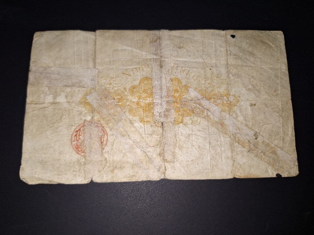 大黒１円札❗裏面修正有り。貳參五九參參 旧紙幣 古紙幣 古銭 昔のお金昔のお札