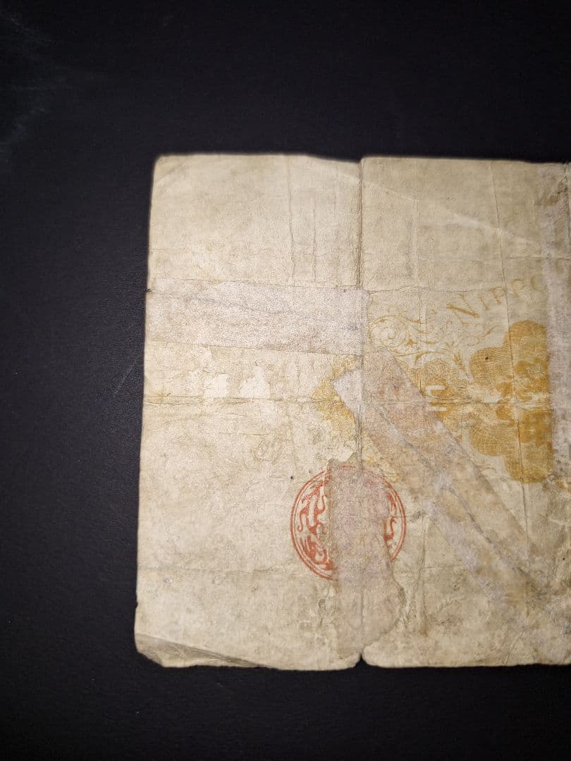 大黒１円札❗裏面修正有り。貳參五九參參 旧紙幣 古紙幣 古銭 昔のお金昔のお札