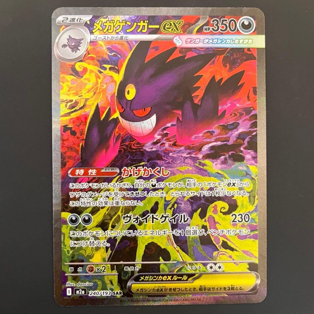 メガ ゲンガー ex ポケモンカード SAR
