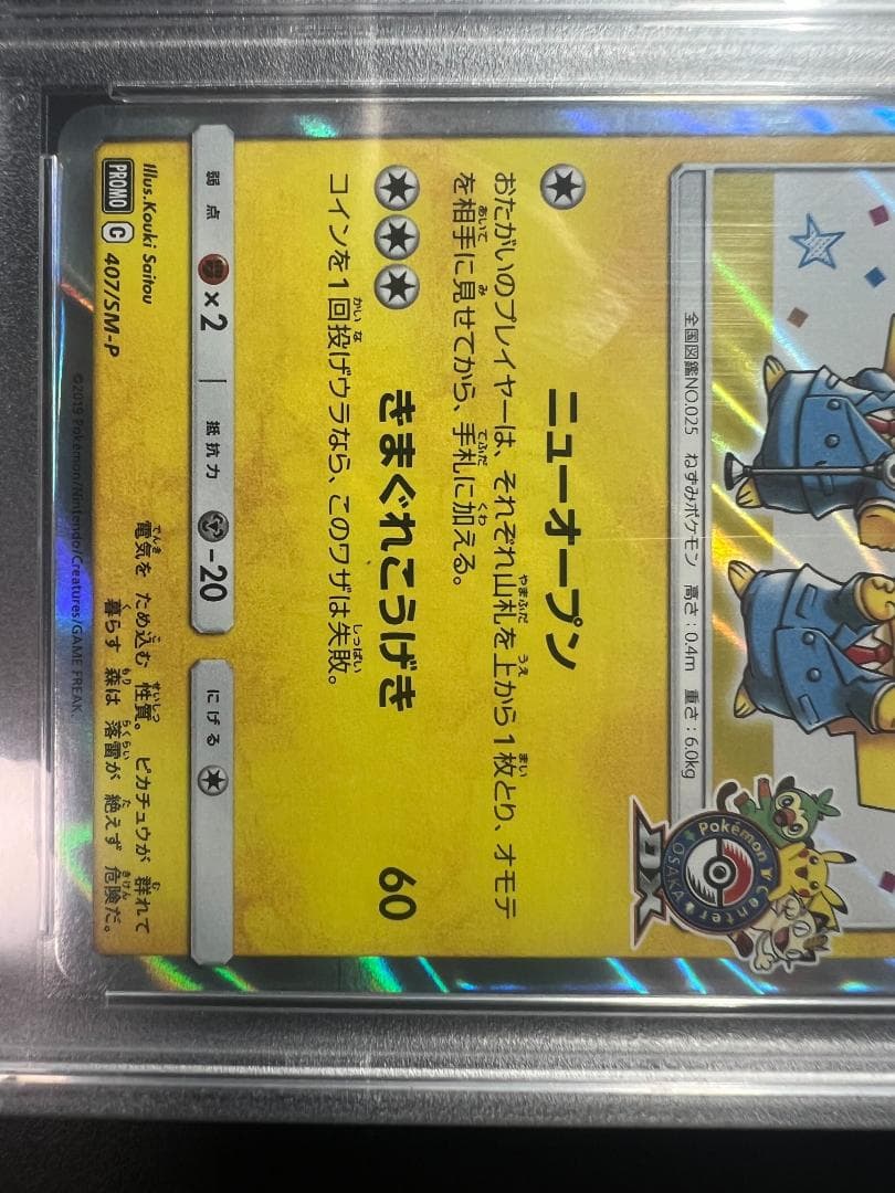 【週末値下げ】漫才ごっこピカチュウ PROMO #407 PSA10