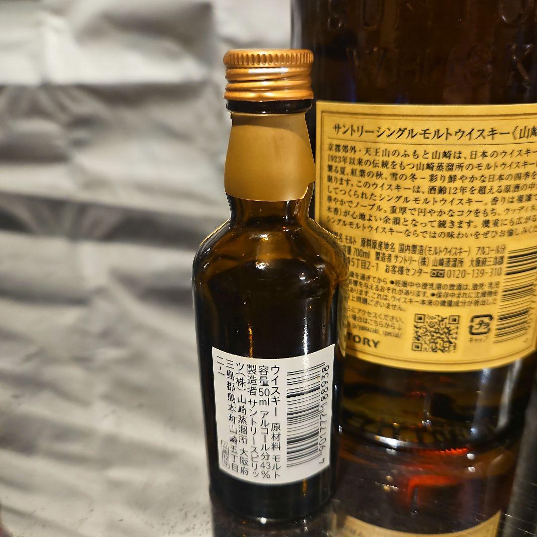 【送料無料】山崎12年 箱付き ミニボトルおまけ