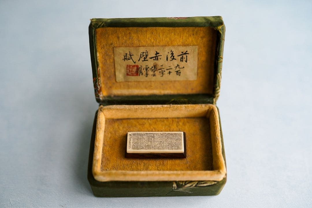 中国の北宋の詩人・蘇軾の「赤壁賦」が書かれたアンティーク品