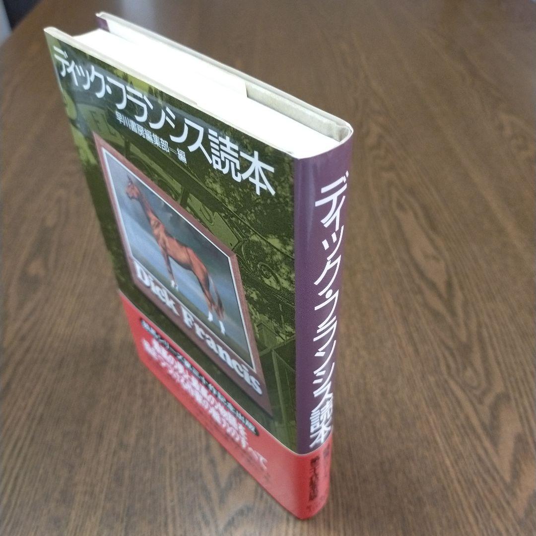 ディック・フランシス「競馬シリーズ」文庫全45冊＋「ディック・フランシス読本」