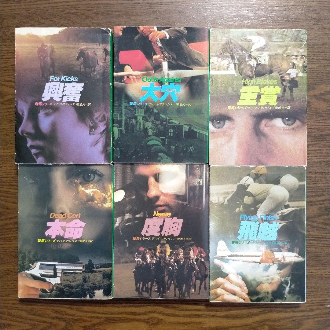 ディック・フランシス「競馬シリーズ」文庫全45冊＋「ディック・フランシス読本」