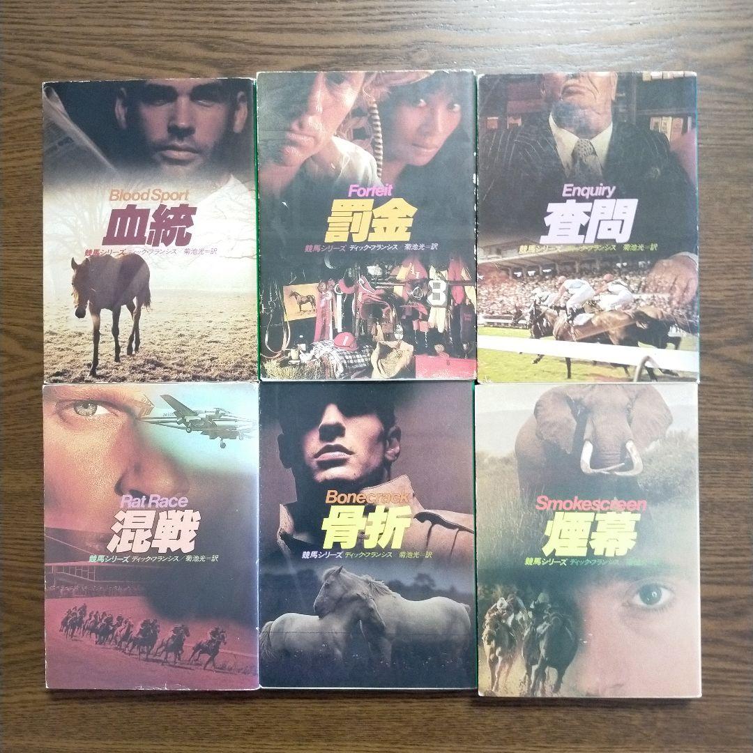 ディック・フランシス「競馬シリーズ」文庫全45冊＋「ディック・フランシス読本」