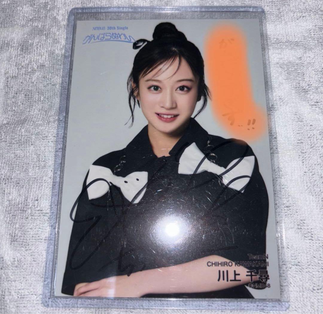 【超メルカリ市】NMB48 川上千尋 がんばらぬわい 直筆 サイン 生写真