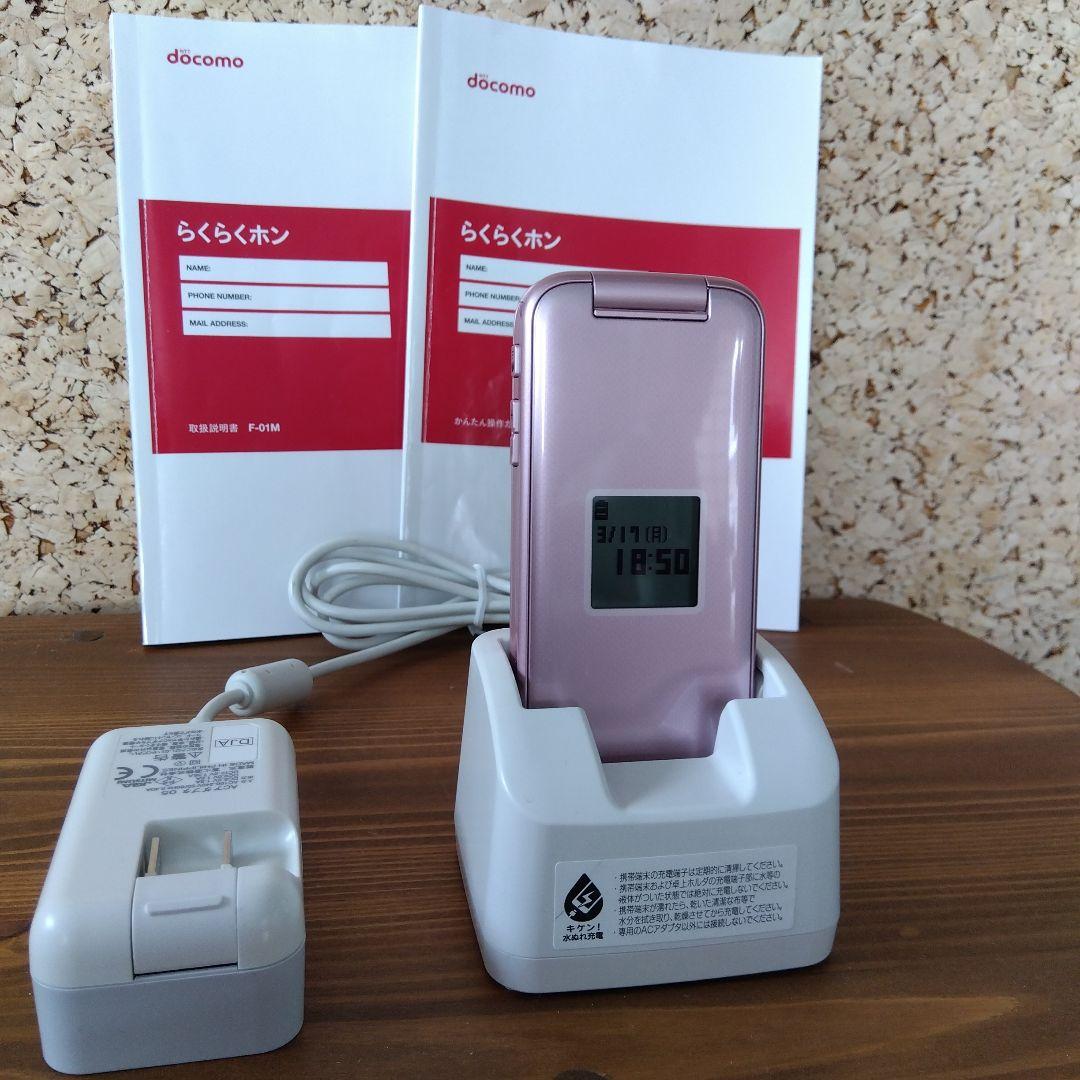美品　ガラケー　らくらくホン　docomo F-01M ピンク 純正充電器付き