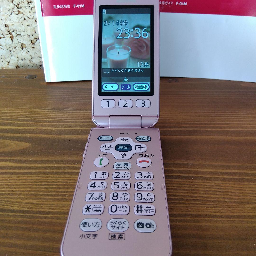 美品　ガラケー　らくらくホン　docomo F-01M ピンク 純正充電器付き