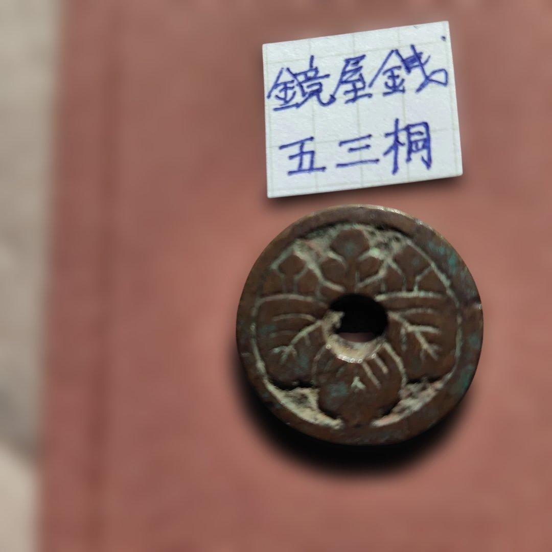 青*華様 日本絵銭　鏡屋銭　五三桐　江戸　穴銭　貨幣