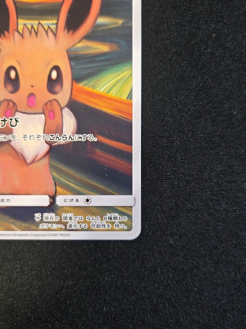 イーブイ：ムンク展×ポケモンカードゲーム PROMO SM-Pプロモカード