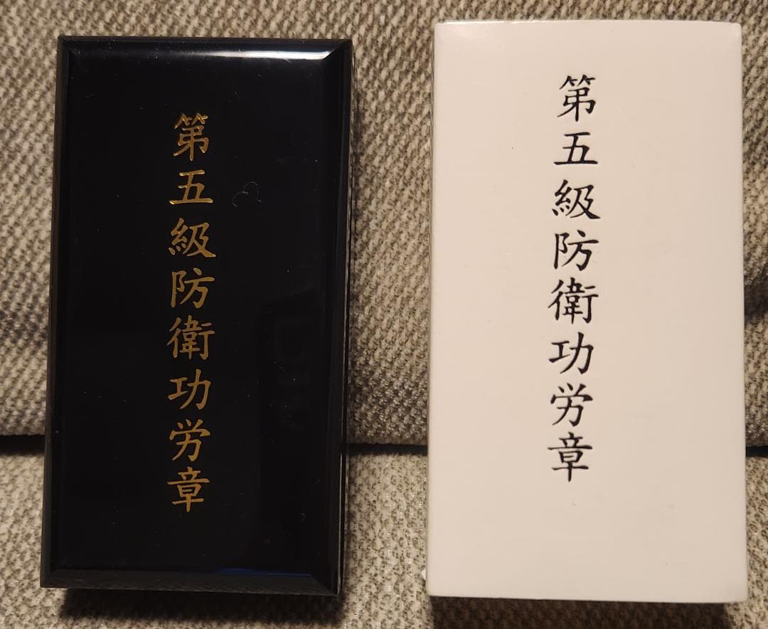 第五級防衛功労章 第15号賞詞 防衛記念章 現行タイプ