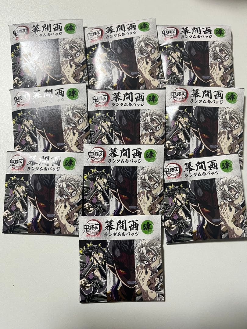 最終値下げ！鬼滅の刃 全集中展 幕間画ランダム缶バッジ 肆 未開封10個セット
