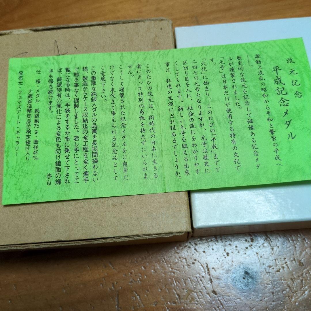 平成新元号記念純銀メダル 1989年ケース箱説明書付き