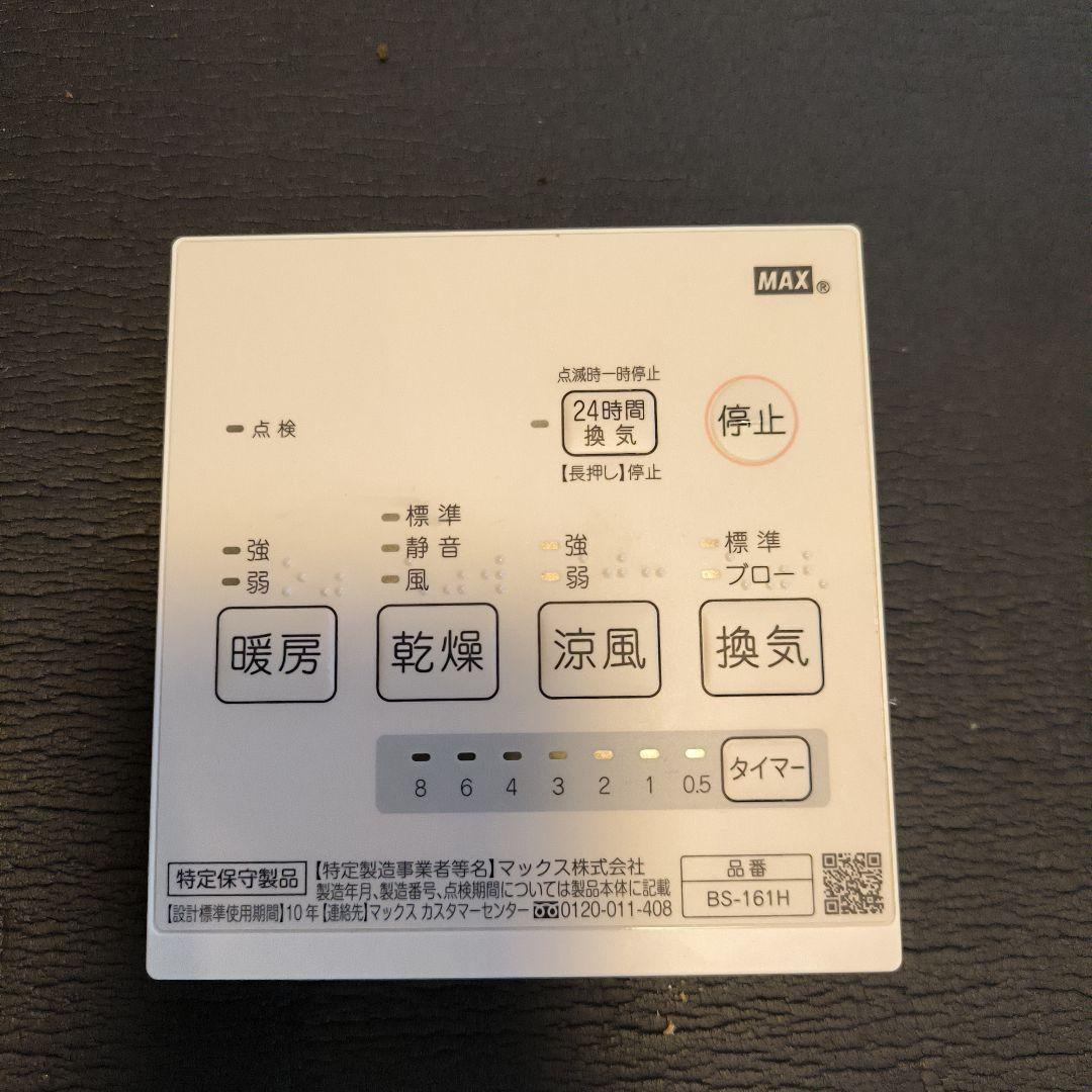 MAX浴室暖房乾燥機 BS-161H 天井埋込型 AC100V