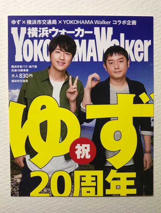 ゆずデビュー20周年 限定一万枚一日乗車券 横浜市交通局と横浜ウォーカーのコラボ