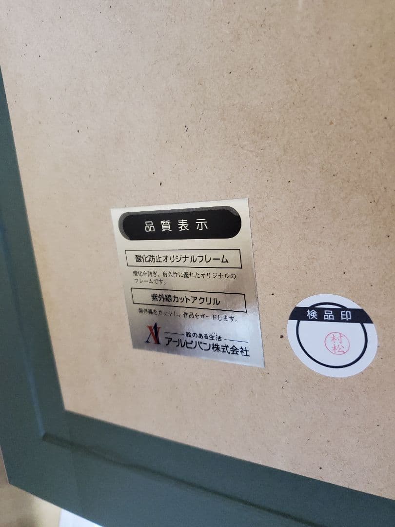 いのまたむつみ 版画 アメシスト アールビバン