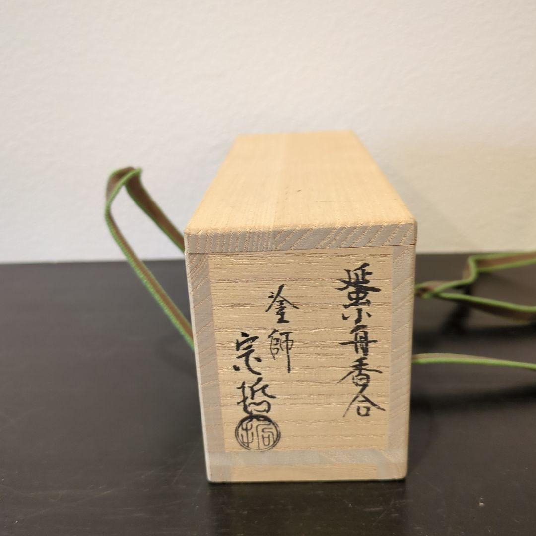 中村宗哲 彫銘 淡々斎花押 蜑小舟香合 共箱