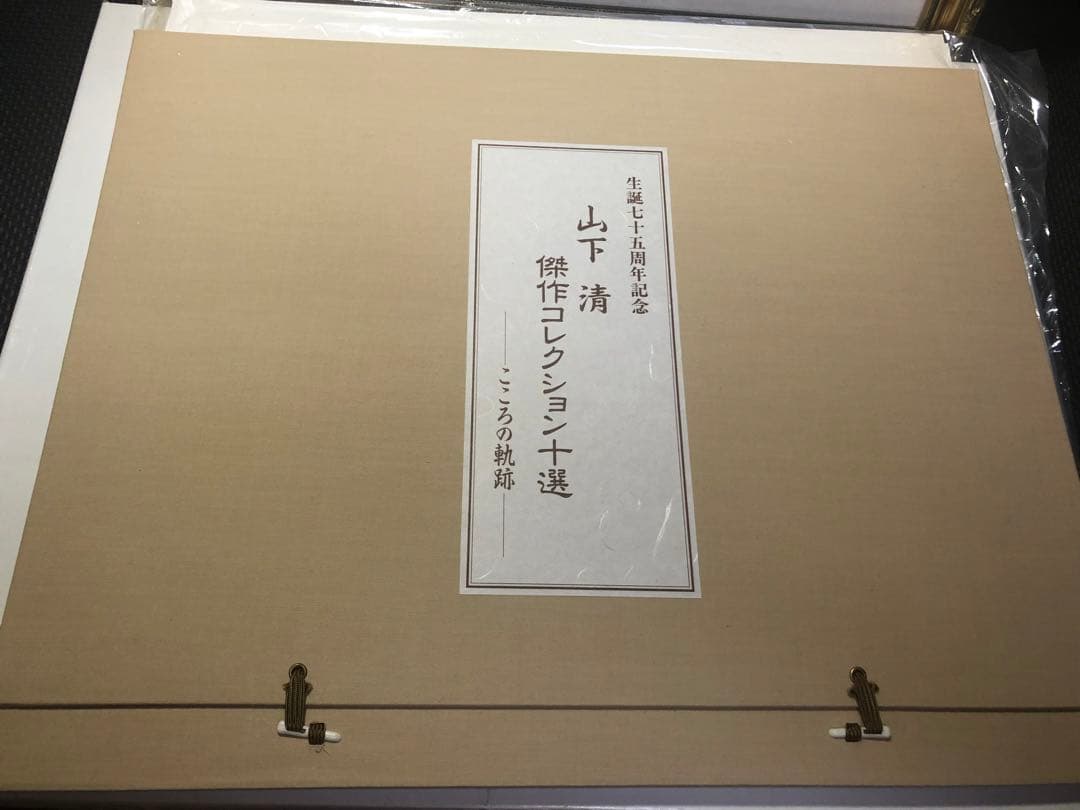 山下清　傑作コレクション十選　こころの軌跡　高級複製画集　1000個限定品　絵画