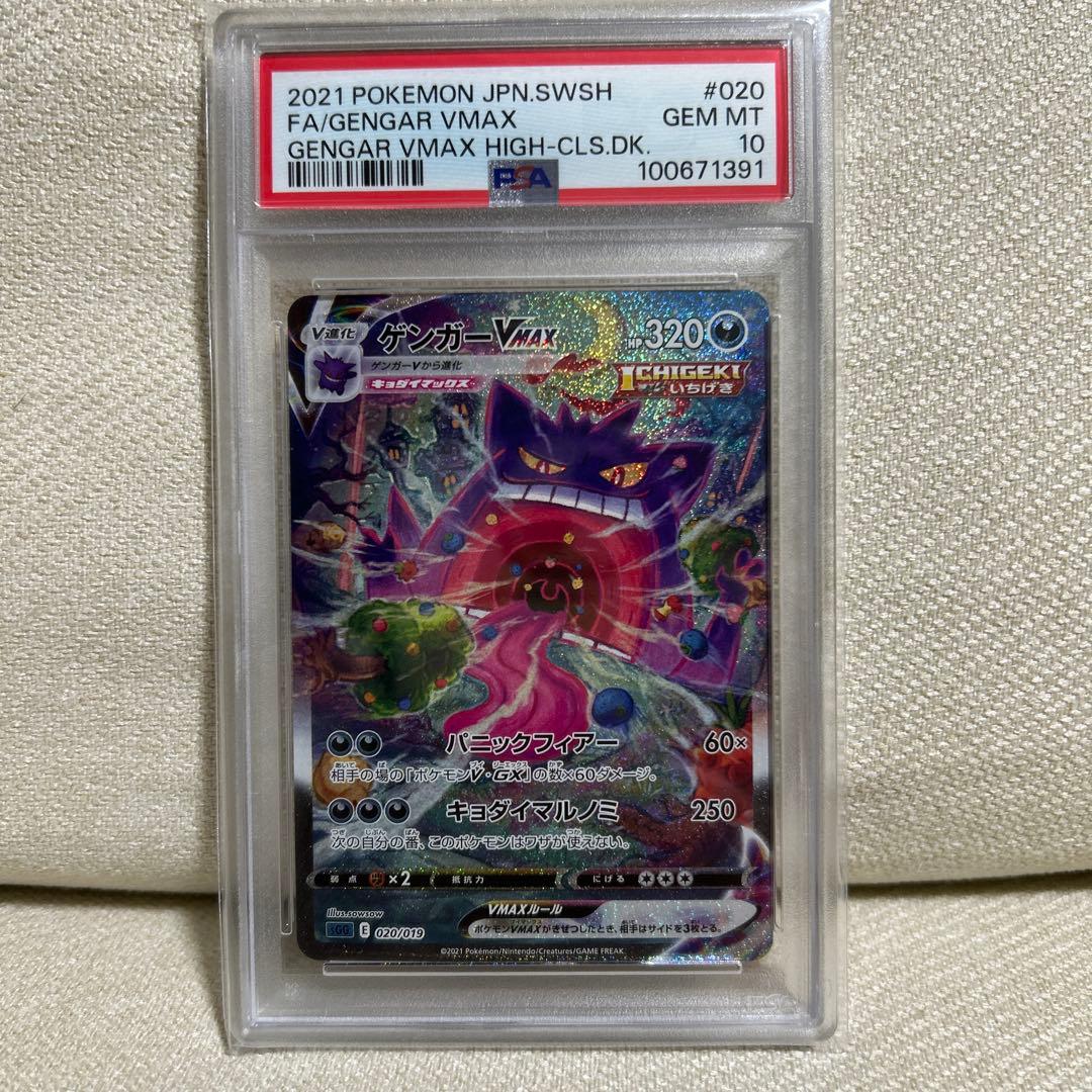 ゲンガーVMAX PSA10