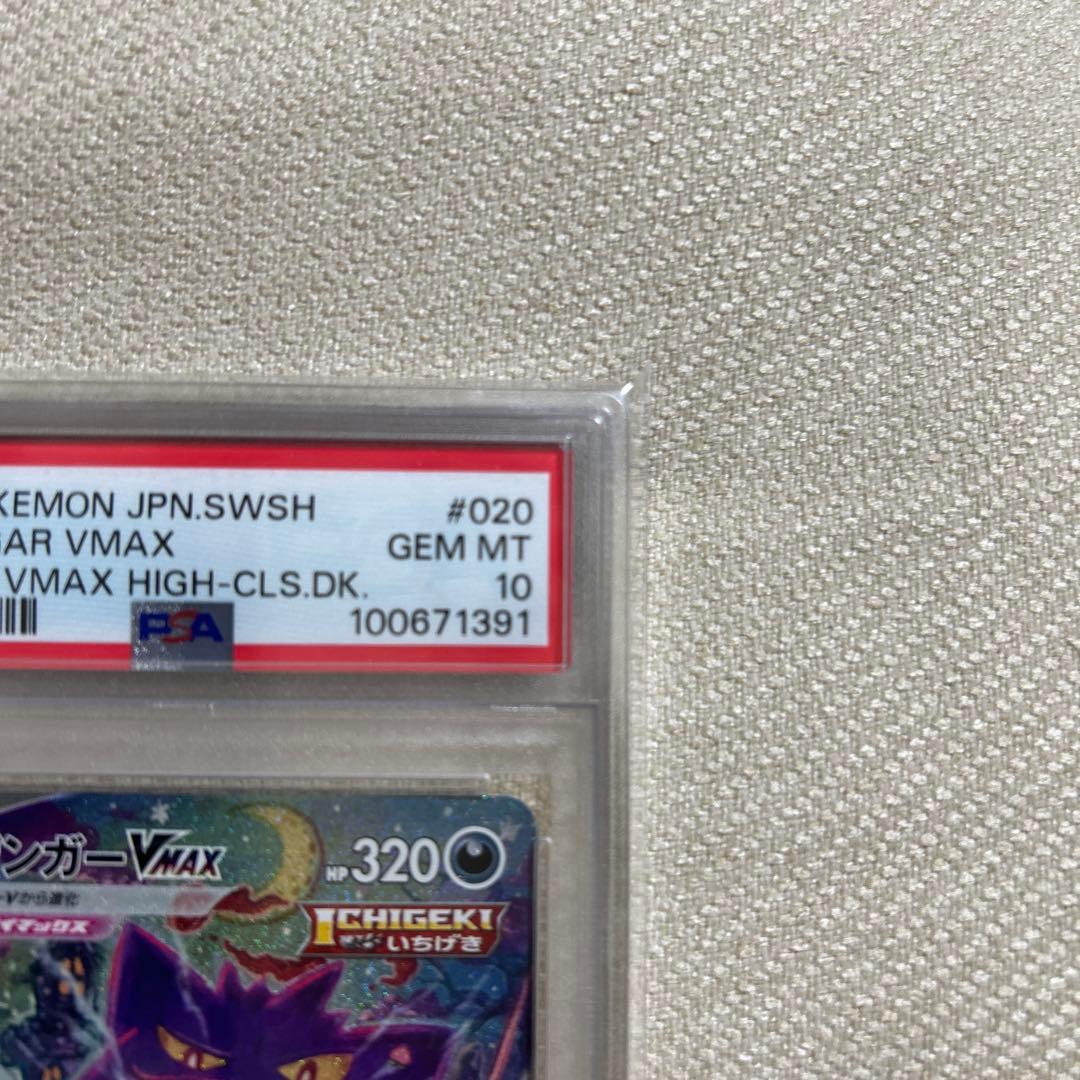 ゲンガーVMAX PSA10