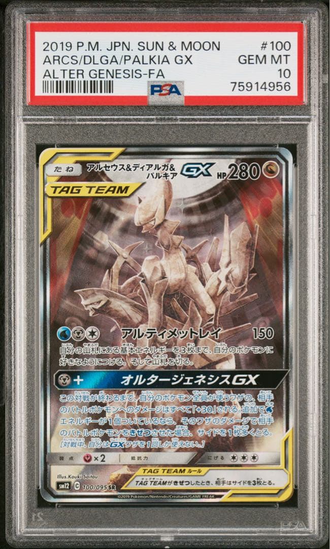 【PSA10】アルセウス&ディアルガ&パルキアGX SR SM12